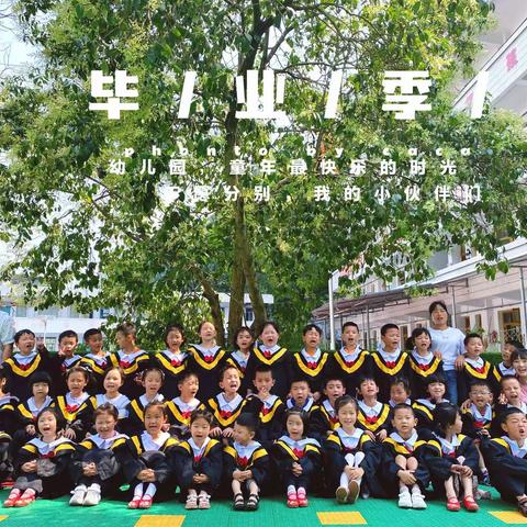 时光真快，一眨眼，你们从小班爱哭的鼻涕虫到现在大班的你们，即将要毕业了，我们在一起三年的时光充满了快乐