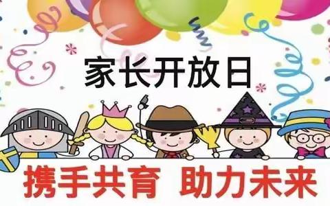 金色阳光幼儿园成功举行家长开放日活动《家园共育，共筑美好未来》