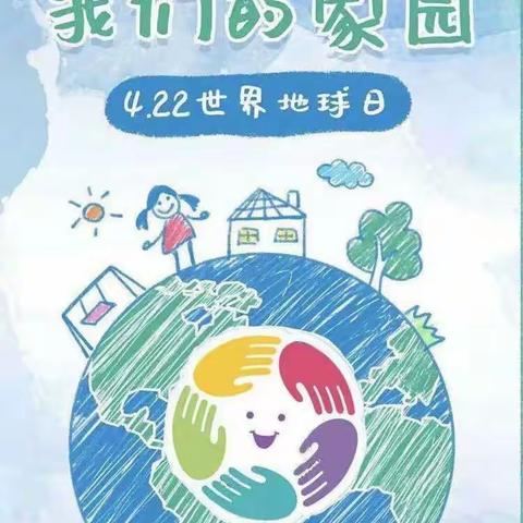 爱护地球，守护我们共同的家――世界地球日