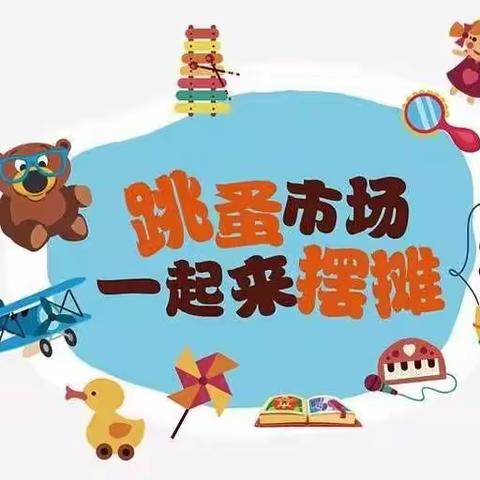金色阳光幼儿园“小市场，大收获”跳蚤市场开业了