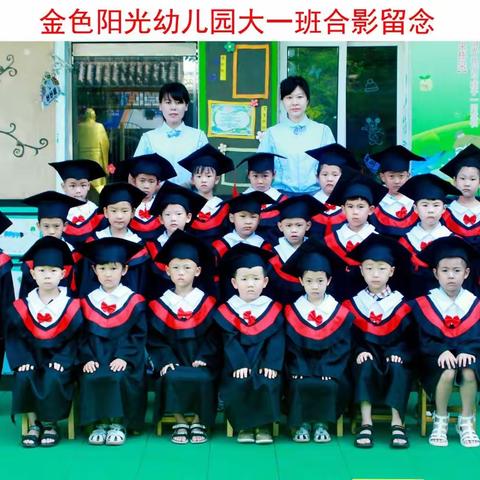 《我们毕业了🎓》金色阳光幼儿园大一班