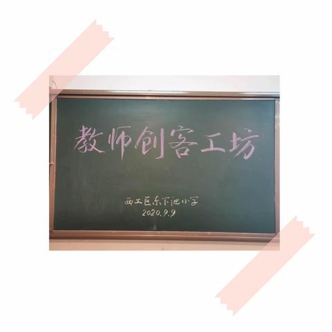 西工区东下池小学九月团训——“教师创客工坊之秋之魅力”