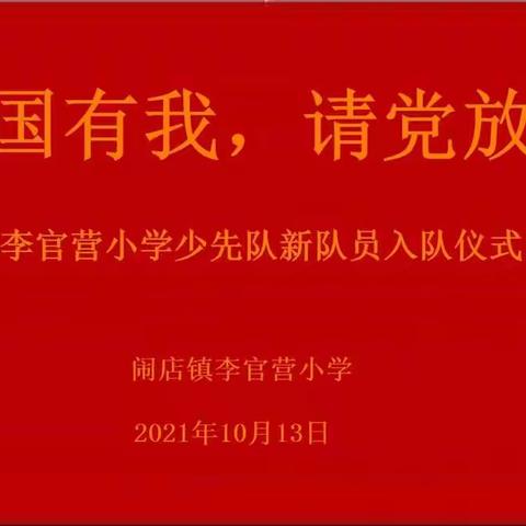 “强国有我，请党放心”——闹店镇李官营小学少先队新队员入队仪式