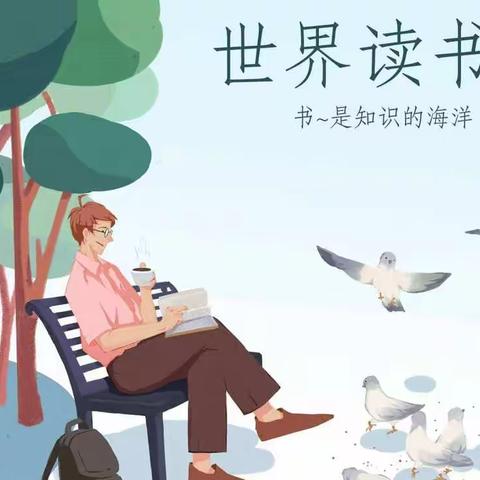 多读书，读好书，好读书——闹店镇李官营小学“世界读书日”活动纪实