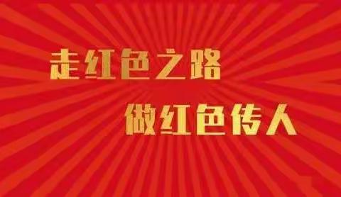 闹店镇李官营小学开展“做红色传人”文明实践主题日活动