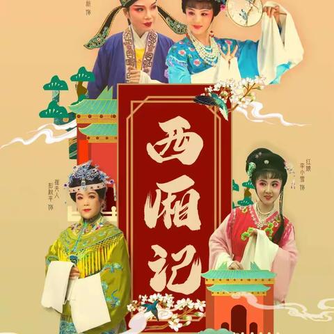 越剧《西厢记》  深圳华韵越剧团