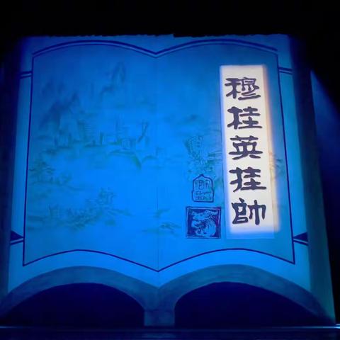 绍兴小百花. 穆桂英挂帅 （传承版）（2022.8.7）