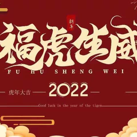 迎新年～庆元旦