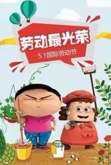 五一劳动节——劳动最美，你我同行