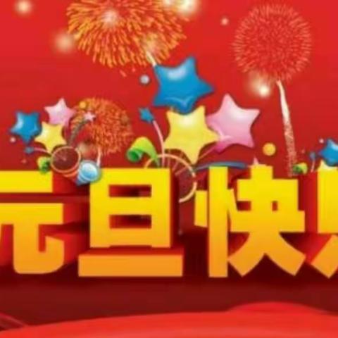 华深幼儿园小二班“欢庆元旦、喜迎新年”主题系列活动