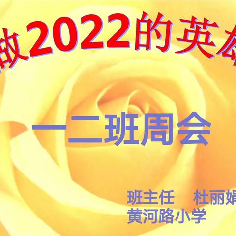 做2022的小英雄  黄河路小学一二班线上主题队会课