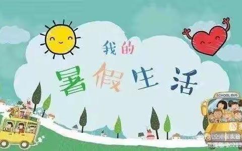 “你好，暑假！”       ——      2022年海南省农垦直属第一小学一年级1班吕靖程2022暑假德育实践作业