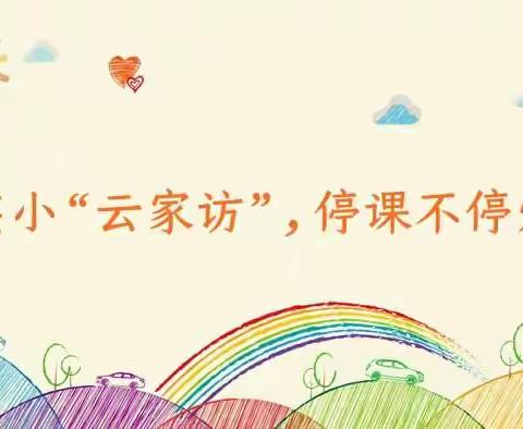 实小“云家访”，停课不停爱——邯郸市实验小学“云家访”活动
