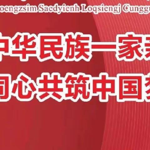 中华民族一家亲，同心共筑中国梦——邯郸市实验小学开展民族团结宣传月活动