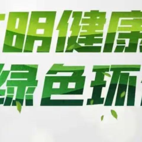 “创建文明城市，构建文明校园”——海口市秀英区康安幼儿园2022年社会文明大行动暨秀英区爱国卫生专项行动