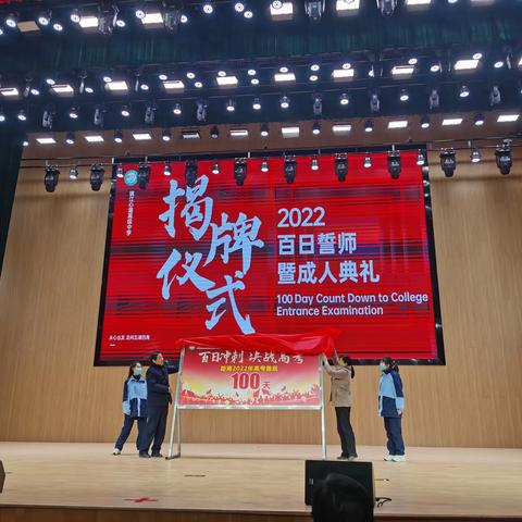 2022届高三成人礼暨百日誓师大会