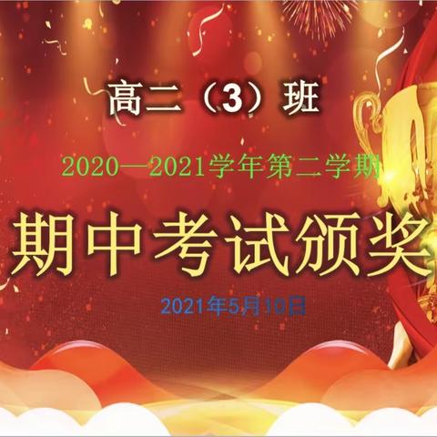 高二(3)班，2020~2021学年第二期，期中考试颁奖!