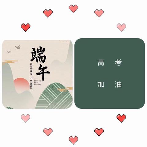 高三（3）班，与“粽”不同！