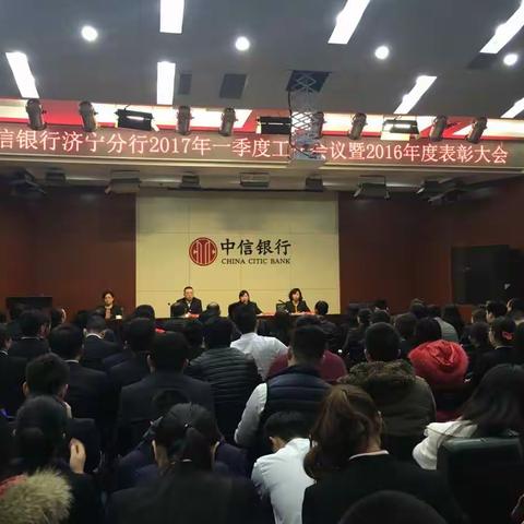 中信银行济宁分行召开2017年一季度工作会议暨2016年度表彰大会