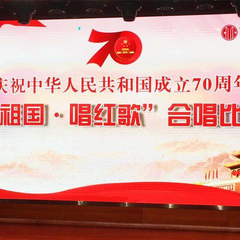 济宁分行举办庆祝建国70周年“爱祖国·唱红歌”合唱比赛