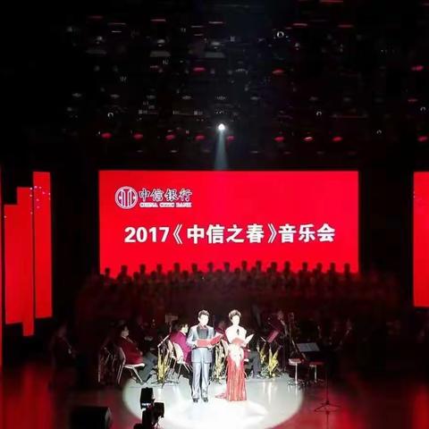 中信银行济宁分行成功举办2017“中信之春”音乐会