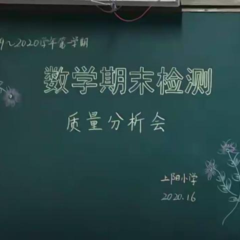 西工区上阳小学数学期末质量检测分析会顺利开展