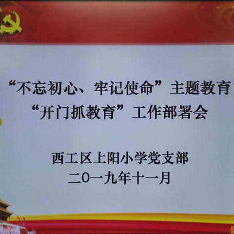 西工区上阳小学党支部“不忘初心、牢记使命”主题教育“开门抓教育”家长培训活动