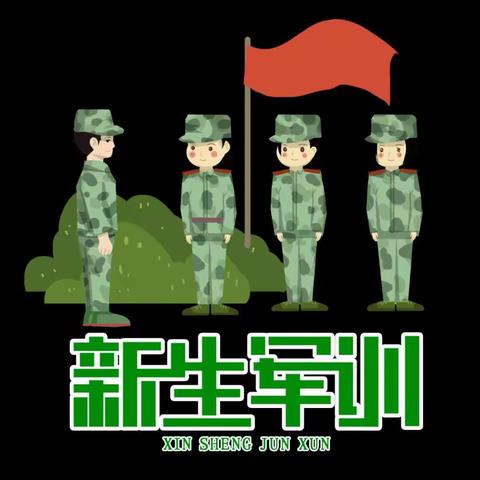 厉兵秣马，开启征程－－2022级七（3）班军训掠影