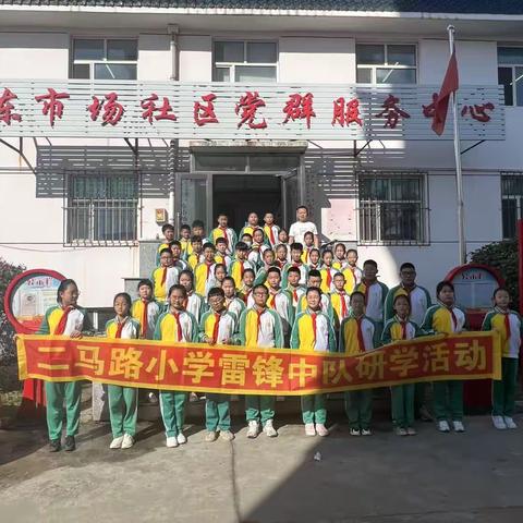 中国梦、航天梦、强国梦、国防安全记心中——二马路小学四年二班雷锋中队走进党建中心研学活动记实