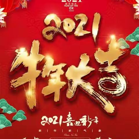 欢歌笑语送祝福❤辞旧迎新贺牛年”——二年二班同学祝福到