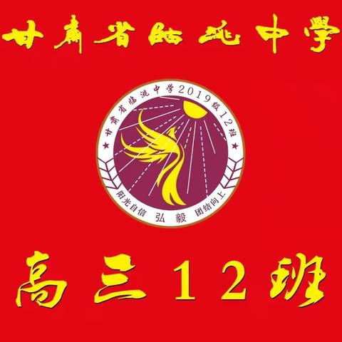 心怀感恩，扬帆起航 ——﻿甘肃省临洮中学2022届12班