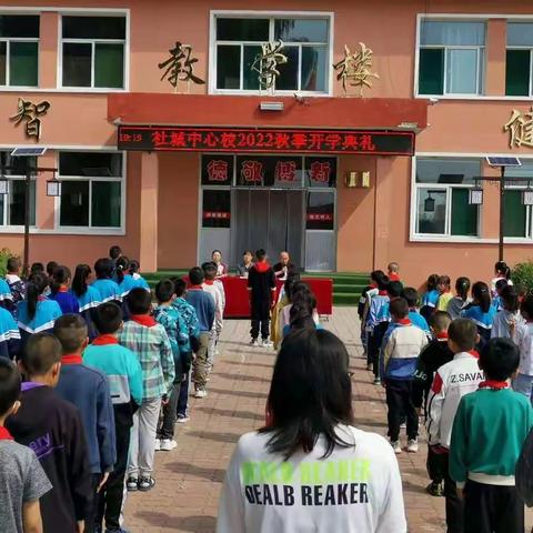 “童心筑梦想，一起向未来”——社城中心校2022年秋季开学典礼纪实