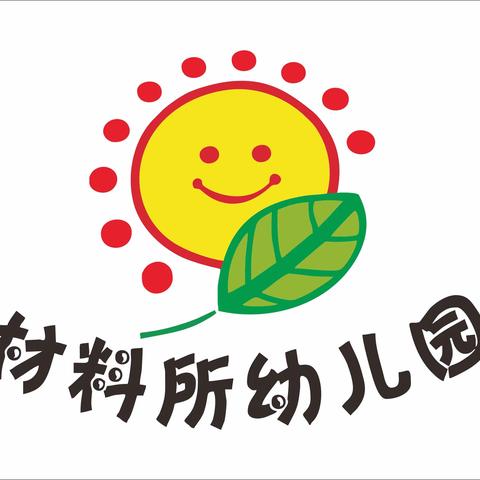 【材料所幼儿园】大班组线上小课堂 第14期（3月2日）