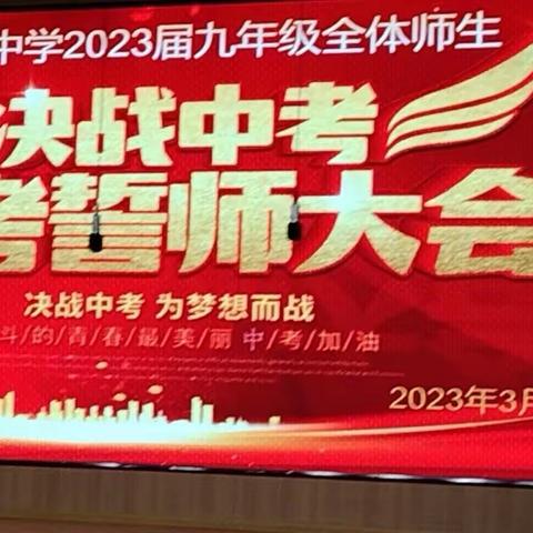 于集镇中学2023届九年级中考百日誓师大会