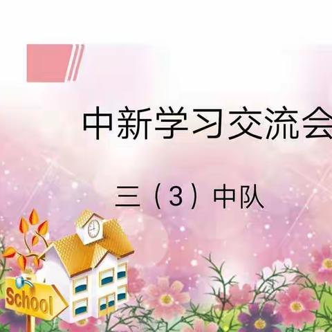 托县第一小学三（3）班开展“中新学习交流”主题中队会