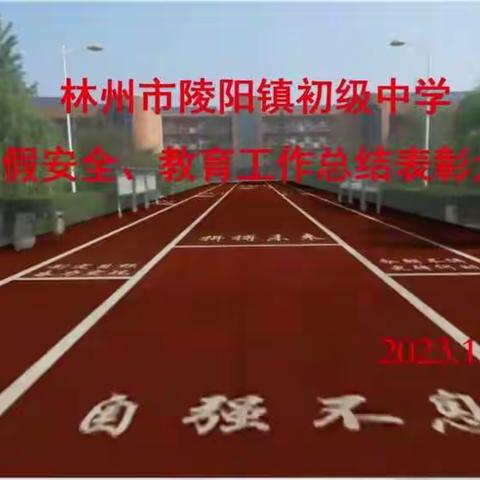 奋楫笃行守初心  砥砺奋进新征程——林州市陵阳镇初级中学2022年冬期末总结表彰大会暨寒假工作部署会议