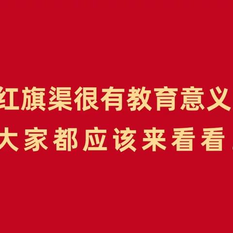 立足后继有人  传承红色基因——习近平总书记来林州考察引起我校师生热烈反响