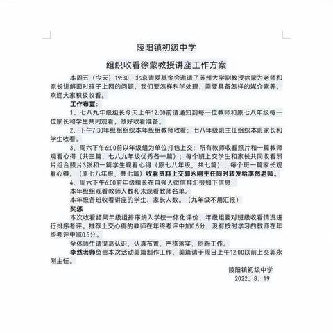 “聆听专家讲座，感悟教育智慧”——林州市陵阳镇初级中学组织收看徐蒙教授讲座《如何科学处理孩子上网问题》