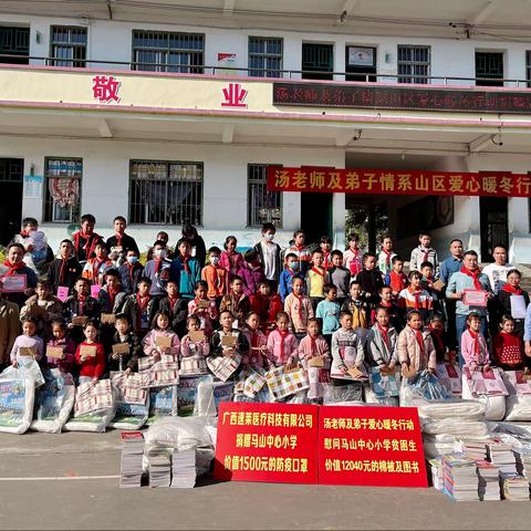 马山小学——"学党史 跟党走 汤老师及弟子情系山区爱心暖冬行动捐赠慰问仪式"