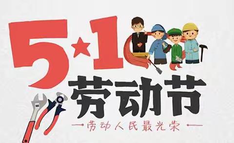 “五一”小长假，安全不放假——新垅小学“五一”放假通知及安全提醒