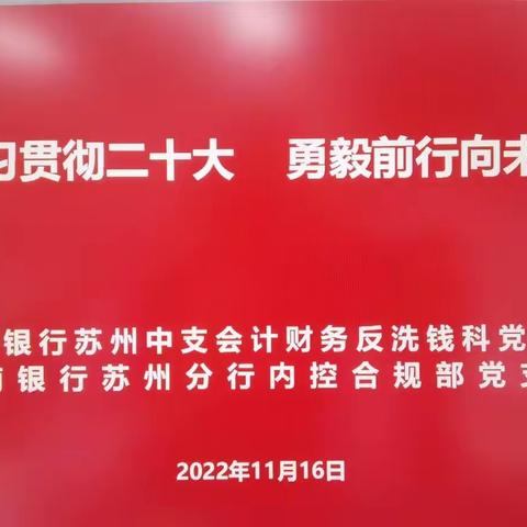 苏州分行内控合规部党支部与人行苏州中支会计财务反洗钱科党支部开展党建共建暨反洗钱业务培训活动