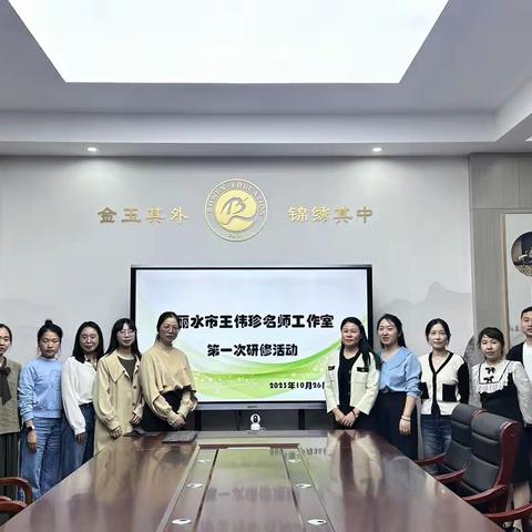 以课会友  新征启航——丽水市王伟珍名师工作室第一次研修活动全纪实