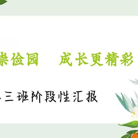 走进崇俭园 成长更精彩 ——小三班阶段性汇报