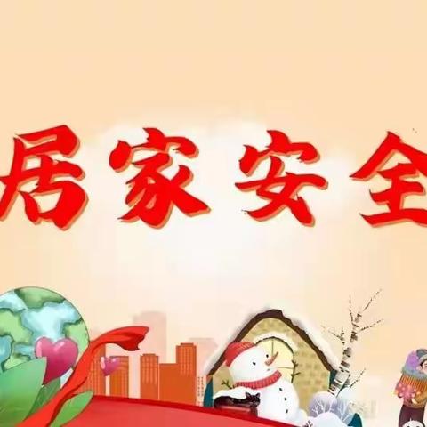 平安相伴  欢喜过年一一崇俭幼儿园春节放假通知及安全提示