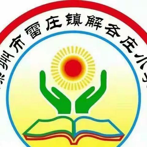 常规检查促提升，扬帆再启新航程——雷庄镇解各庄小学教学常规工作检查纪实