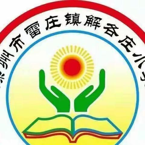 “阳光课间操，活力满校园”——雷庄镇解各庄小学会操比赛活动纪实