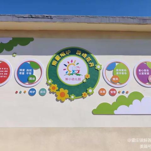 雷庄镇解各庄小学附属幼儿园2023年春季招生简章