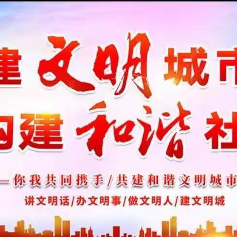 创建文明城市，我们在行动——荆河街道工农小学文明城市创建活动纪实