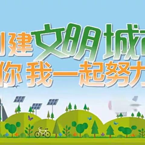 创文创卫我们在行动——林庄户完全小学