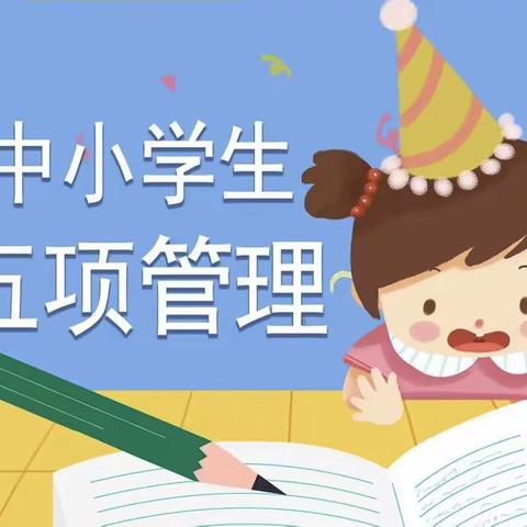 林庄户完全小学—落实“双减”政策，加强“五项管理”，呵护孩子成长